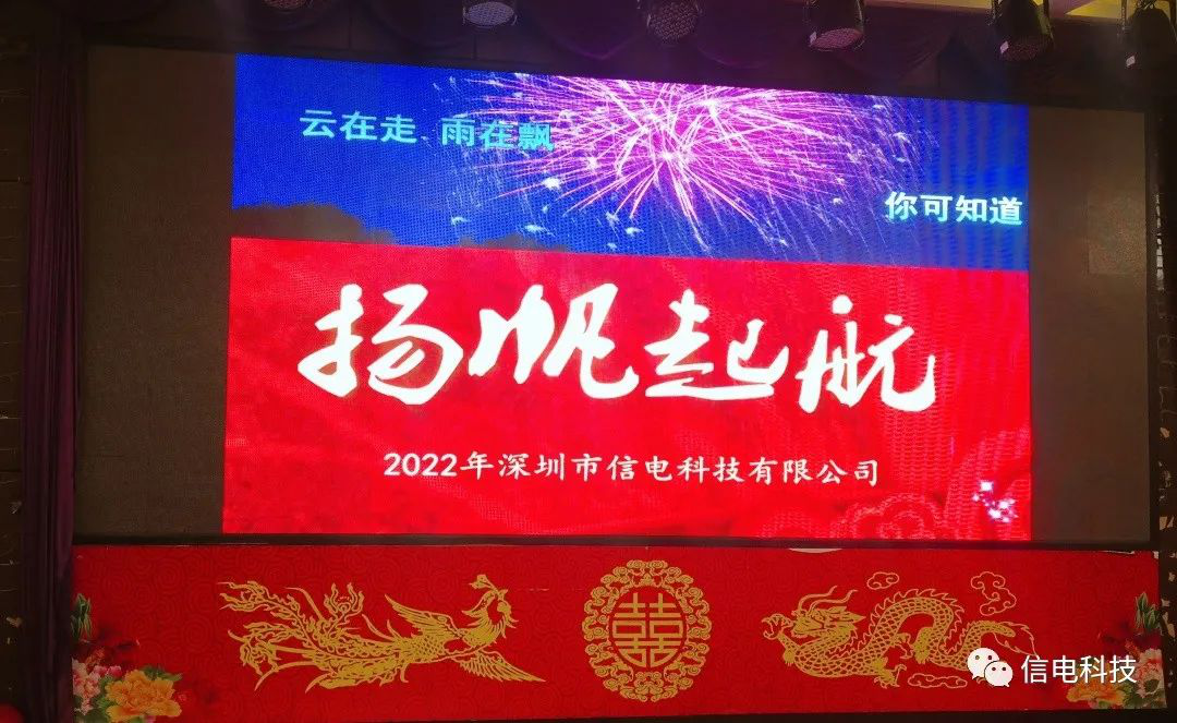 厚積薄發(fā) 不負(fù)韶華 --- 信電科技2022年年會圓滿落幕